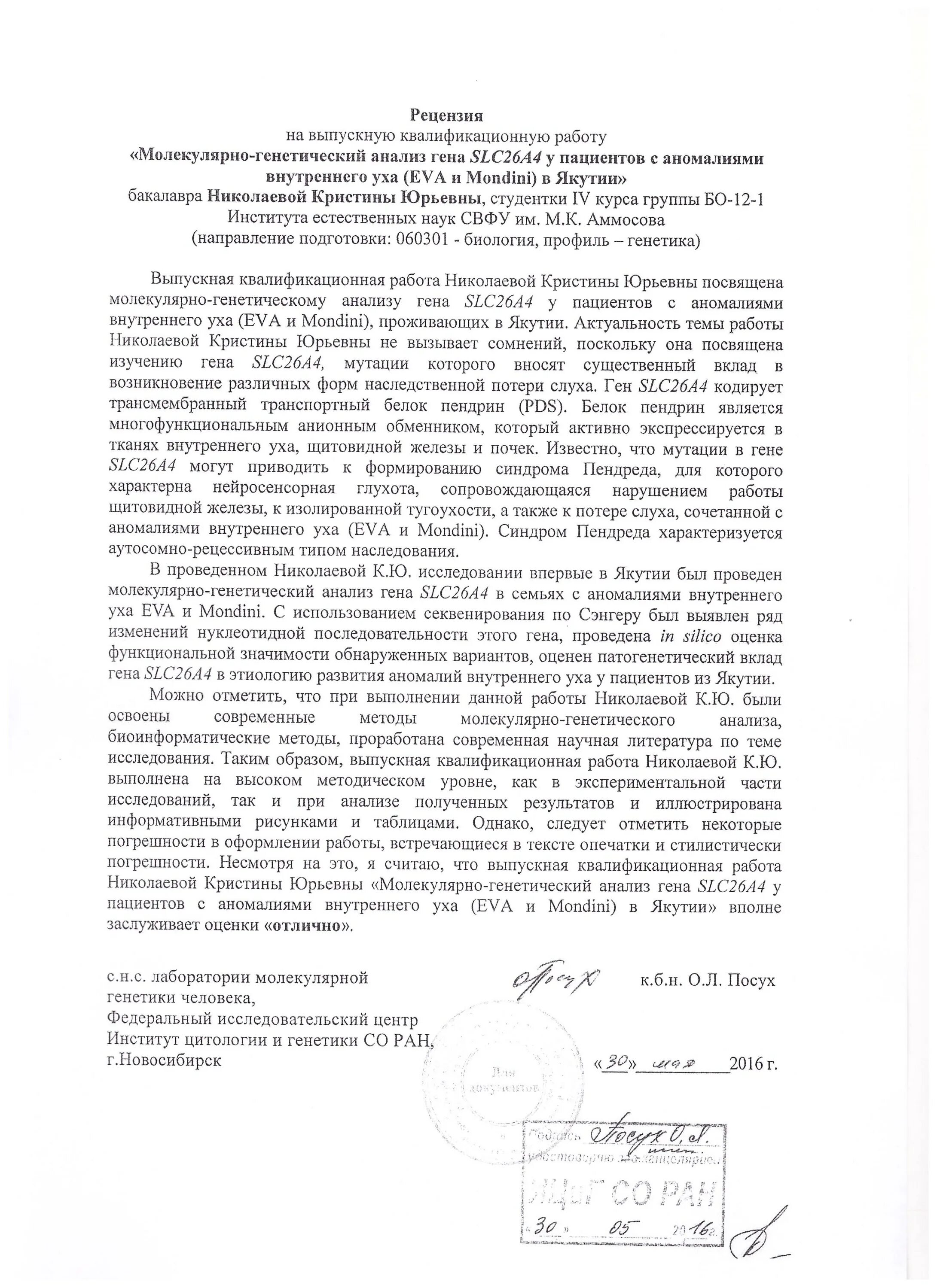 Рецензия на работу по биологии. Рецензия на работу по биологии