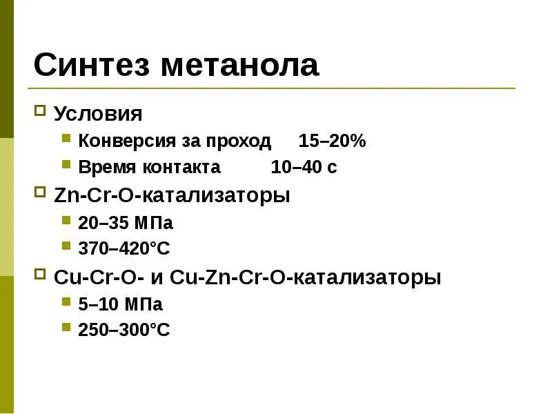 Синтез метанола. Промышленный Синтез метанола. Синтез ГАЗ метанол. Метанол сырье. Метан бензол метанол