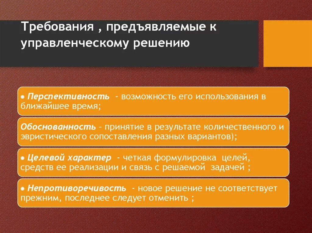 Требования предъявляемые к цели организации. Требования к управленческим решениям. Основные требования предъявляемые к управленческим решениям. Требования предъявляемые к управленческим решениям в ОВД. Основные требования предъявляемые к управленческим решениям в ОВД.