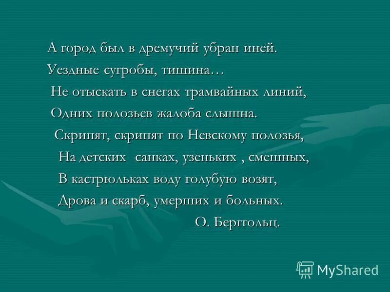 А город был в дремучий убран иней. А город был в дремучий убран иней уездные сугробы тишина. стихотворение а город был дремучий убран иней.