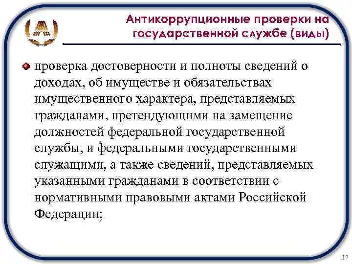 Проверка полноты и достоверности информации. Испытание на государственной службе. проверка достоверности сведений о доходах государственных служащих. проверка достоверности и полноты. проверка полноты и достоверности сведений о доходах.