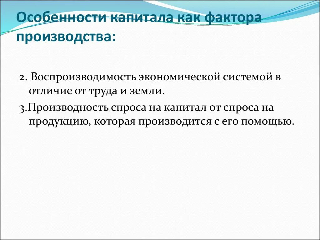 Капитал фактор производства. Особенности капитала. Особенности фактора капитал. Признаки капитала как фактора производства. Капитал как фактор производства утратил свое значение