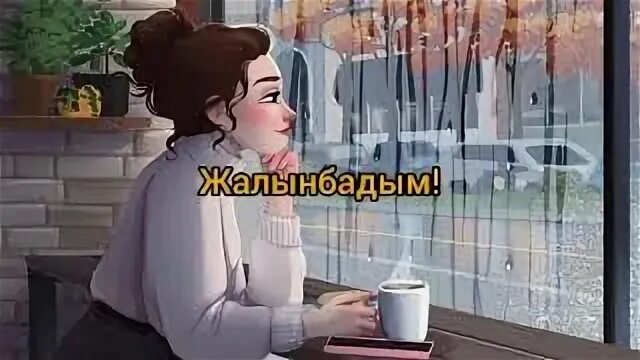 Өзімді алдаймын текст