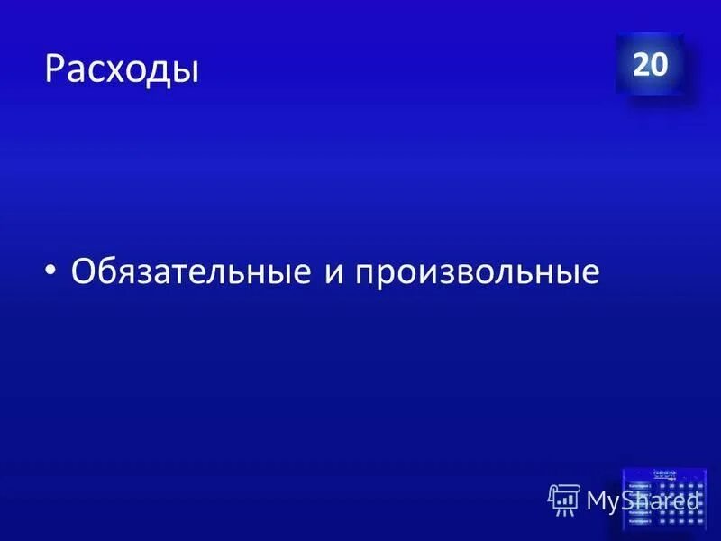 расходы ответ. расходы ответ. расходы ответ. расходы это в экономике. расходы на национальную экономику в процентах.