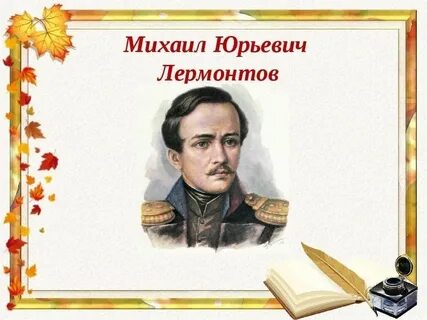 Дата рождения лермонтова