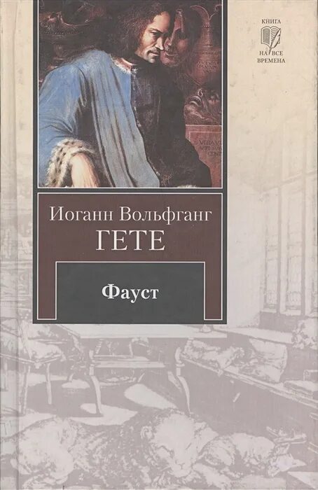 Гете фауст сообщение. Иоганн вольфганг гете &quot;фауст&quot;. книга фауст (гёте и.в.). фауст иоганн вольфганг фон гёте книга. фауст обложка.