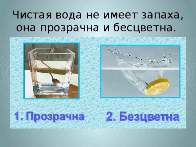 Вода не имеет вкуса и запаха. Опыт вода не имеет запаха. Вода бесцветная и прозрачная. Вода не имеет вкуса запаха цвета. У воды есть вкус