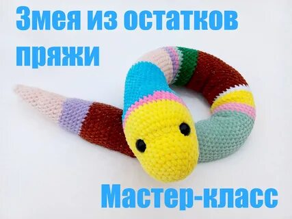 Схема вязания крючком змея 2025