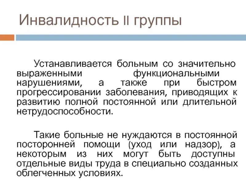 Выраженная инвалидность. Группа инвалидности устанавливается. Инвалид 2 группы. Инвалидность 2 группы устанавливается на. Инвалидность 3 группы устанавливается на срок.