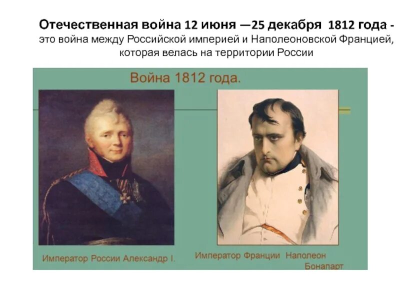 1812 дата в истории. Отечественная война 1812 правитель. отечественная война 1812 года презентация. война 1812 года презентация. отечественная война 1812 года слайд.