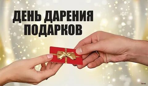 Всемирный день дарения 4 мая