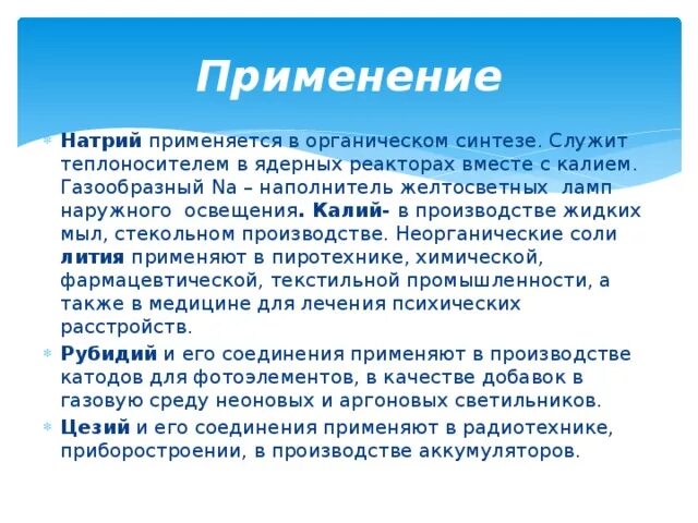 Применение натрия. Применение натрия кратко. Натрий применяется *. Где используется натрий.