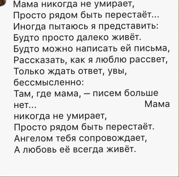 Мама ни когда не уиирает просто рядом быть пернстает. Мама просто рядом быть перестает. Мама никогда. Мамы просто рядом быть перестают стих. Папа просто рядом быть перестает