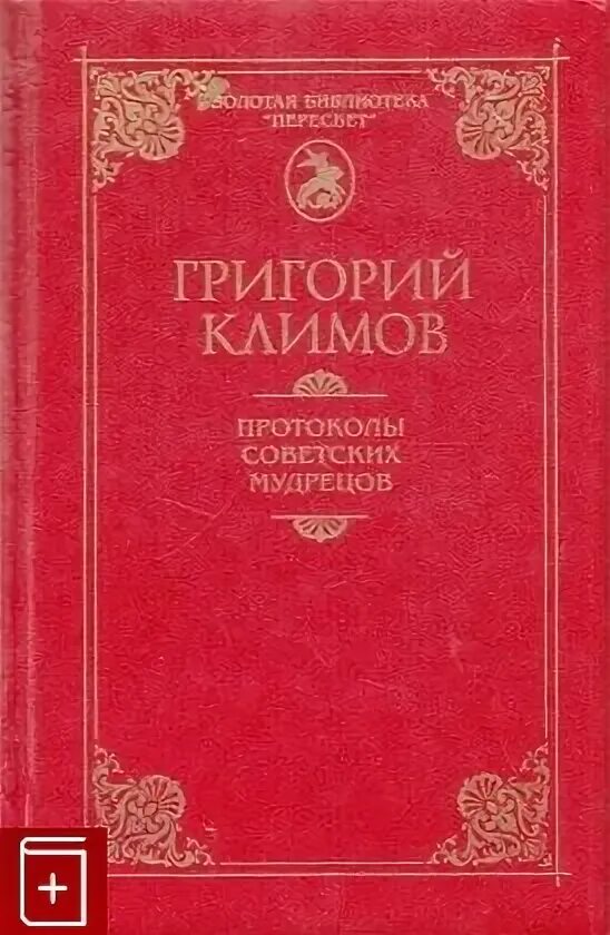 Протоколы советских мудрецов читать. Протоколы советских мудрецов книга.