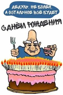 С днюхой старая