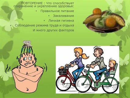 Укреплению здоровья человека способствует