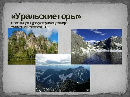 Фото уральских гор 4 класс окружающий мир