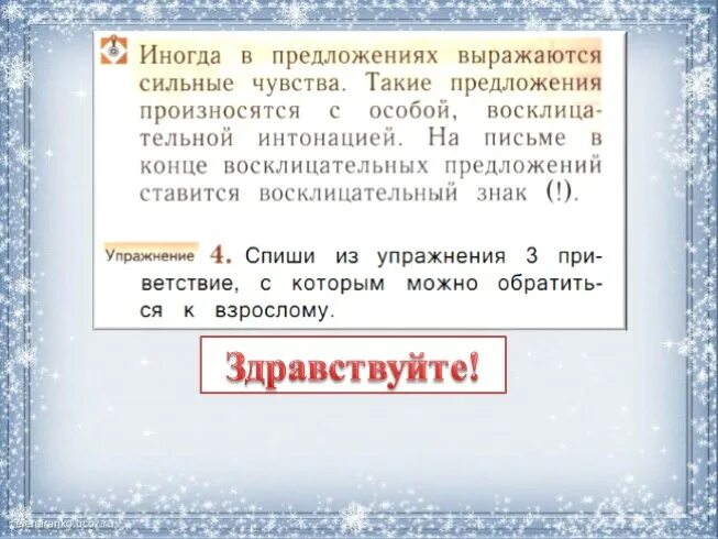 В связи в конце предложения. Предложение со словом Здравствуйте. Предложение со словом Здравствуйте для 2. Придумать предложение со словом Здравствуйте 3 класс. Предложение которое выражает сильное чувство.