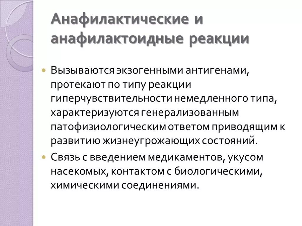 Анафилактический тип реакции. Анафилактические и анафилактоидные реакции. Анафилактическая реакция. Анафилактический ШОК И анафилактоидная реакция.