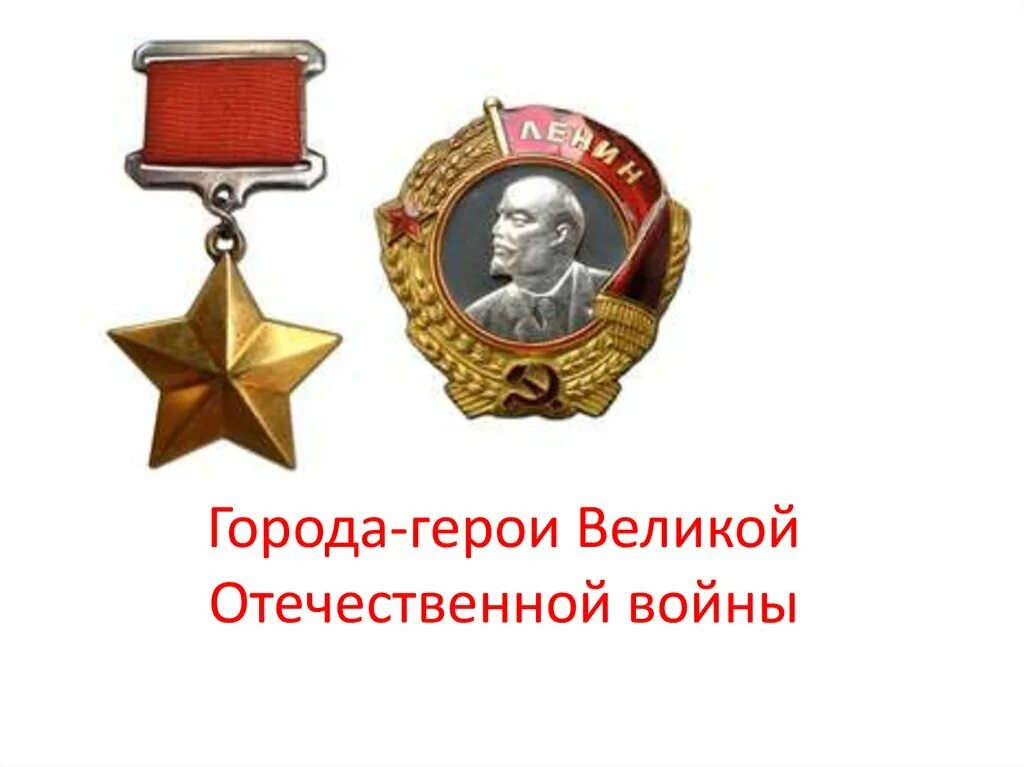 Город наград. Орден ленина 1967. Город наград. Орден ленина 1915. Город наград.