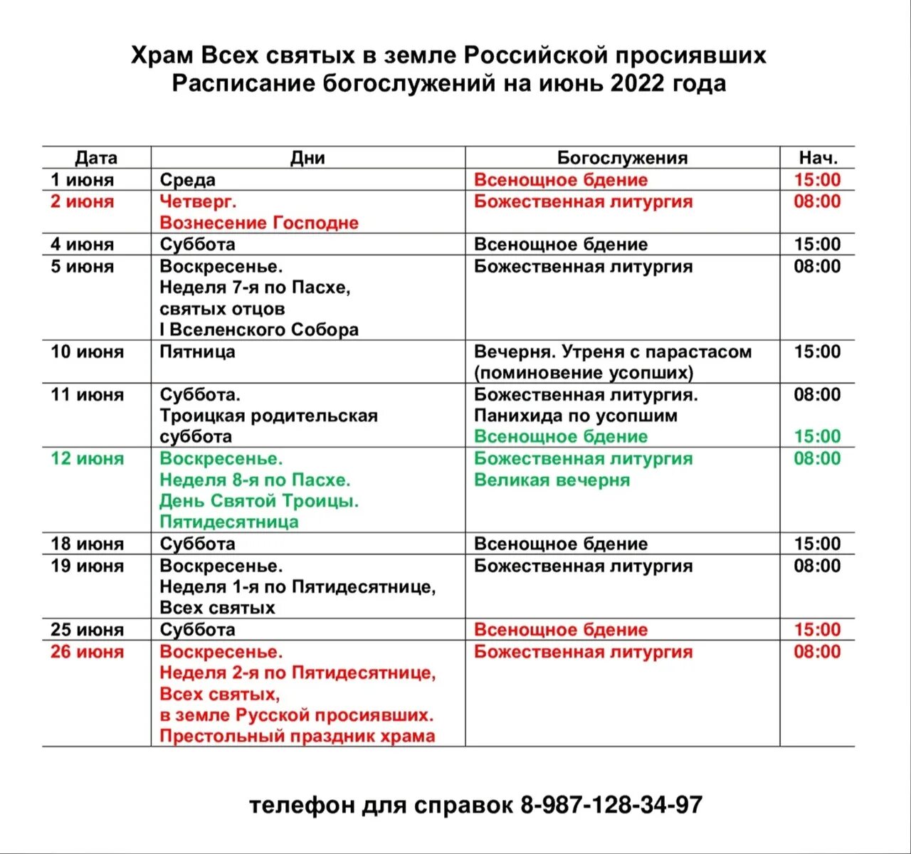 Расписание в свято тихоновском. Расписание богослужений, Церковь всех святых.. Храм всех святых Домодедово расписание. Расписание богослужений в храме. Расписание служб в храме всех святых на земле Российской просиявших.