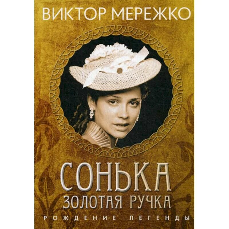 Мережко сонька золотая ручка. Сонька золотая ручка. Сонька золотая ручка книга. Мережко сонька золотая ручка. Сонька золотая ручка книга.