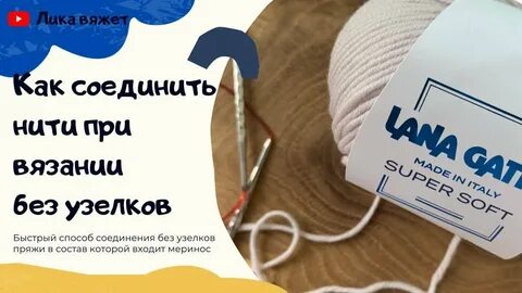 Соединяет пряжу