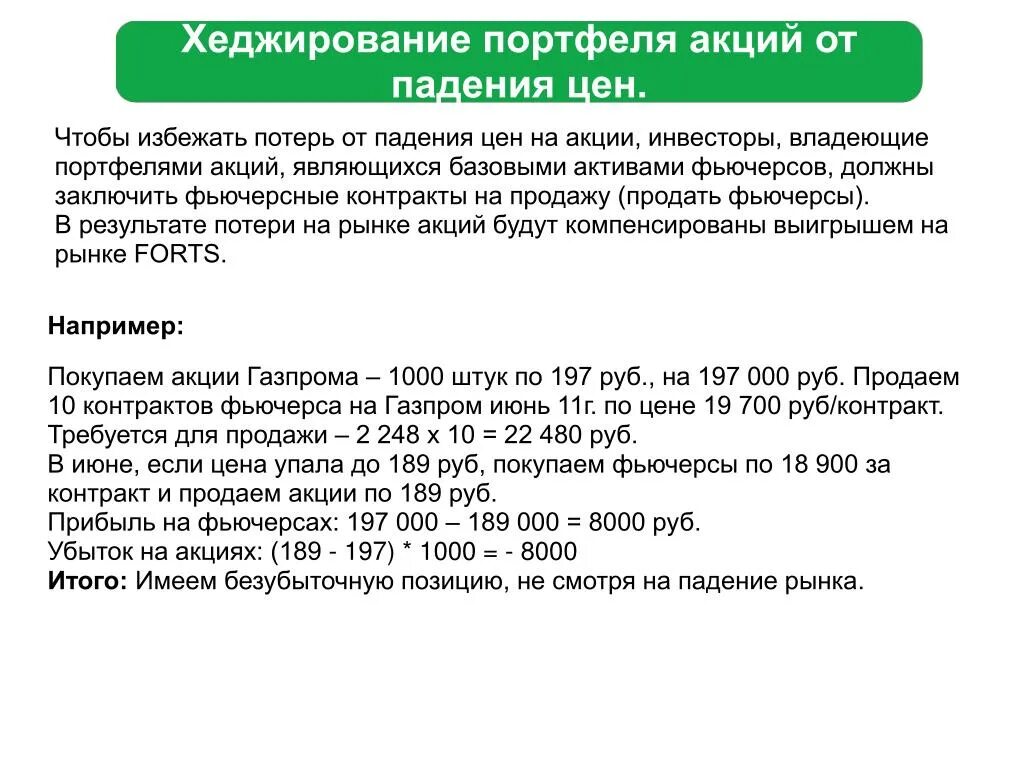 Продажа акций налогообложение. Хеджирование акций. Хеджирование схема. Хеджирование портфеля. Перекрестное хеджирование.