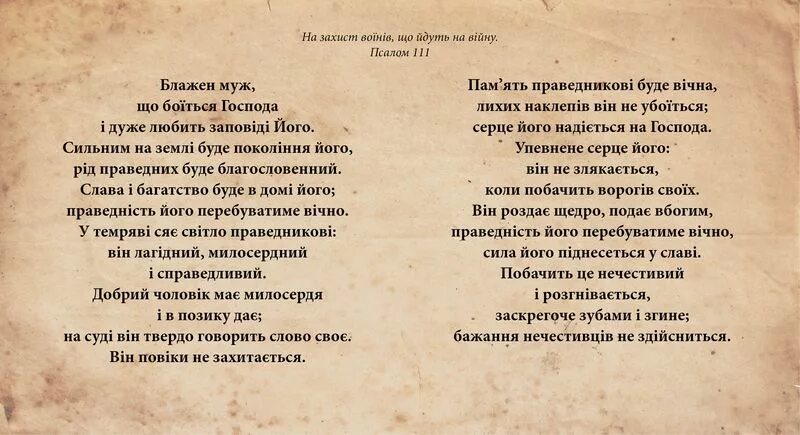 Псалтырь 111. Псалом 111. Псалом 111 на русском. Псалом 111. Псалом 111 на русском.