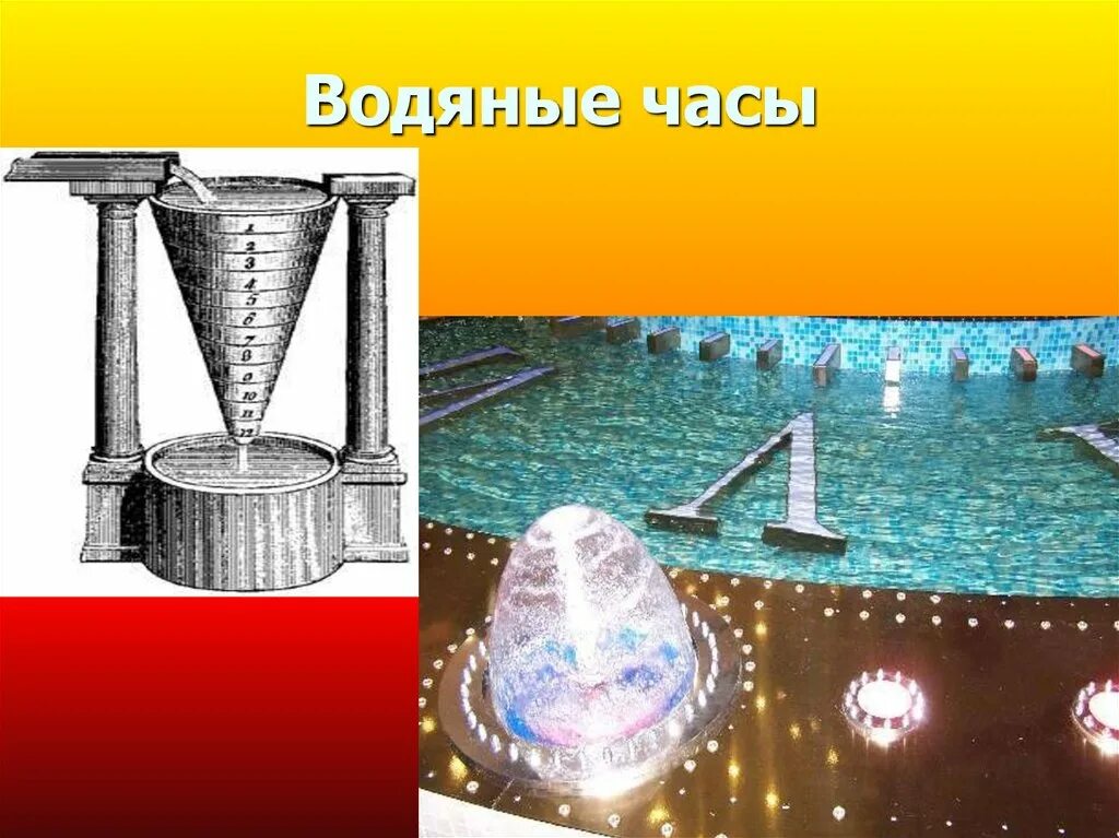 Водяные часы. Древние водяные часы. Водяные часы древнего Египта. Водяные часы в древности.