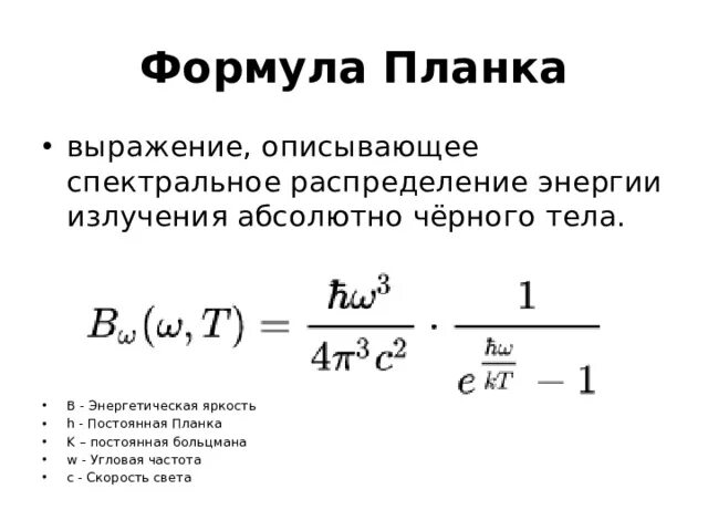 Формула смысла 18.03 2024. Формула планка для энергии Кванта. Формула планка для излучения абсолютно черного тела. Распределение планка формула. Гипотеза планка формула планка для излучения абсолютно черного тела.