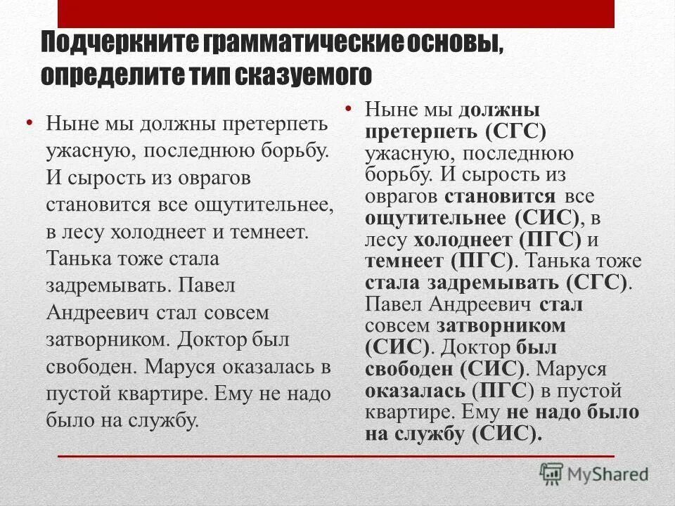 Подчеркните грамматическую основу определите тип предложений. Подчеркните грамматические основы. стало жарко грамматическая основа. претерпеть предложение.