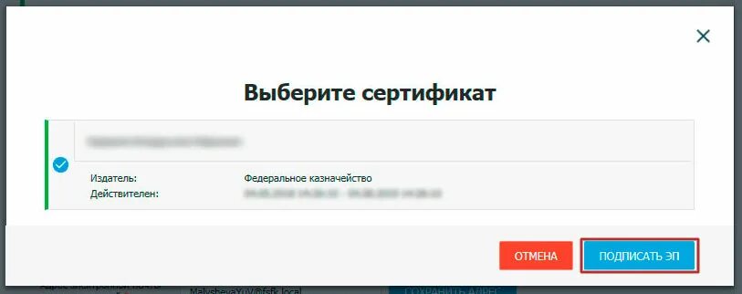 Https lk fzs roskazna ru private. Выберите сертификат. Сертификат Росказны. ФЗС росказна. Сертификат подписи росказна.