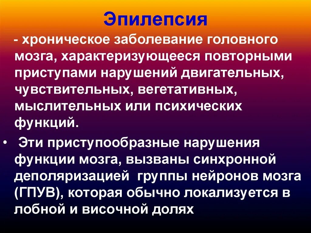 Эпилепсия характеризуется. Эпилепсия это хроническое заболевание.