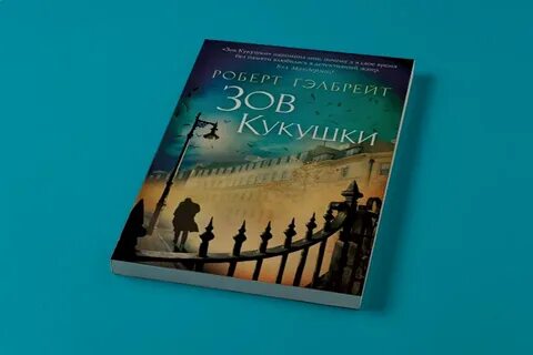 Зову кукушки отзывы
