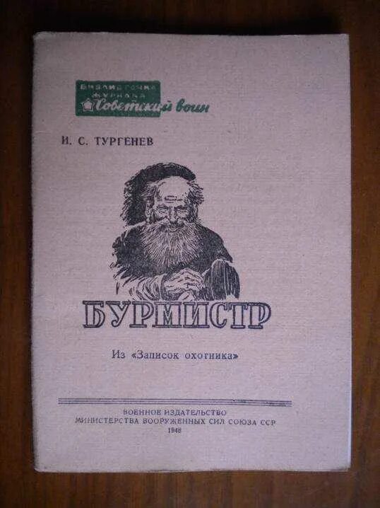 Бурмистр Тургенев. Записки охотника. Тургенев Записки охотника иллюстрации. Записки охотника обложка. Краткое содержание тургенев записки