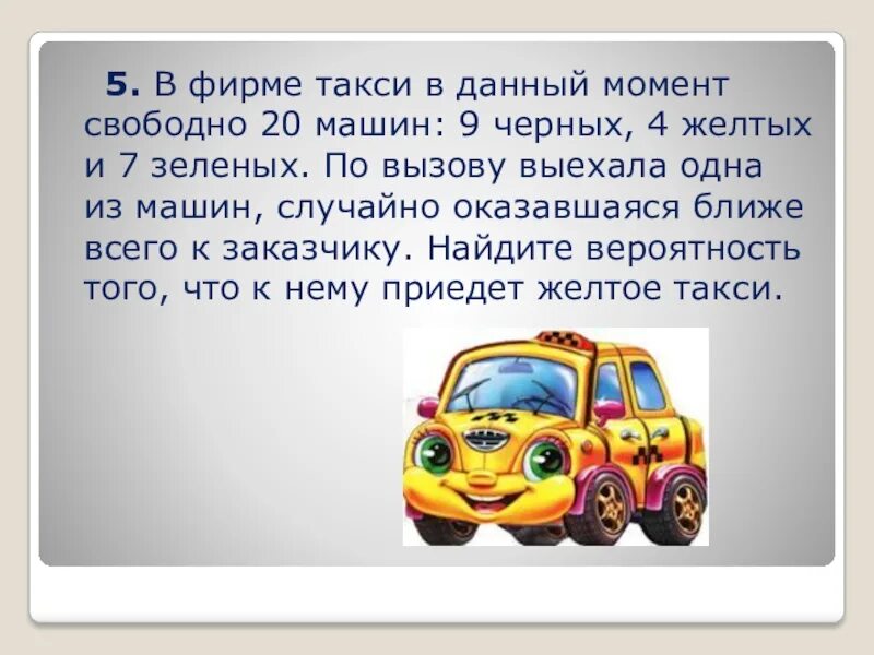 В фирме такси свободно 20 машин 9. Фирмы такси. Задача на вероятность с такси. Нахождение вероятности такси. В фирме такси в данный.