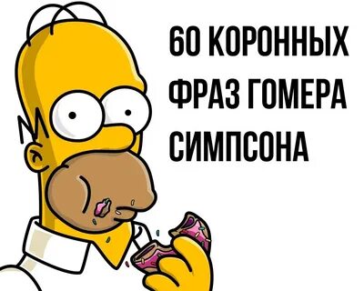 Про гомера симпсона