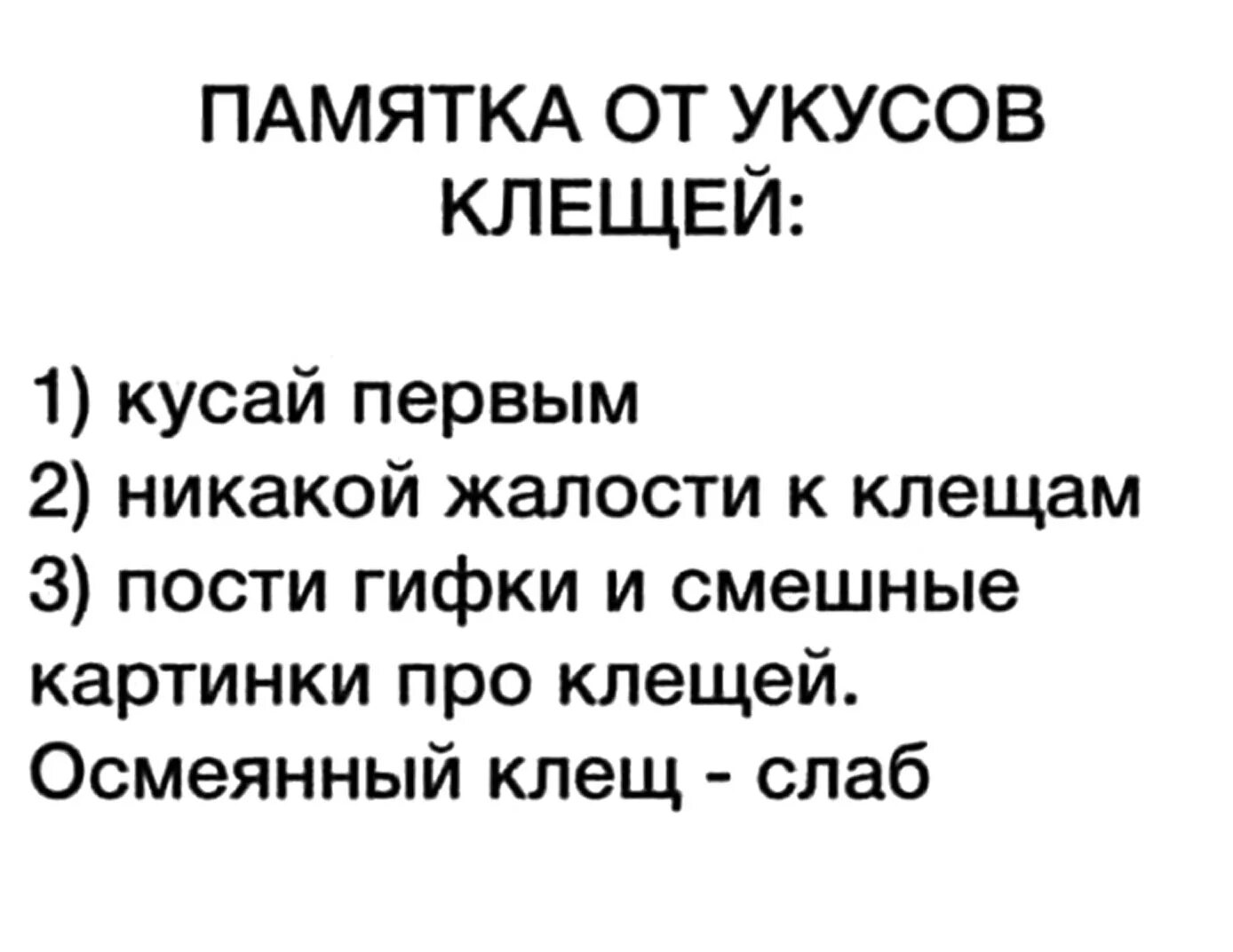 Выковырянный осмеянный выспимся. Памятка от укусов клещей кусай первым. Приколы про клещей. Клещ прикол. Смешные мемы про клещей.