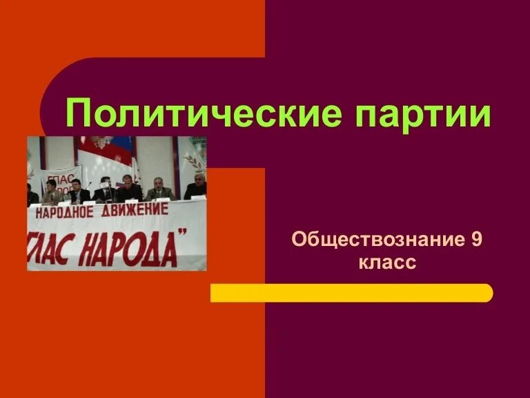 Основные цели и задачи политических партий. Политические партии обществознание 9 класс. Российские политические партии обществознание 9 класс. Классификация политических партий обществознание 9 класс. Политические партии и движения.