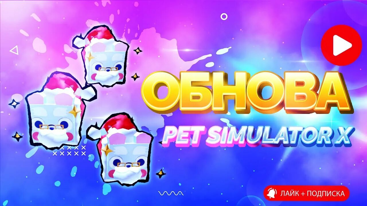 Pet Simulator x новогоднее обновление. Пет симулятор х Санта фото. Кометы пет симулятор x. Картинки пет симулятора 2023. Обновление pets