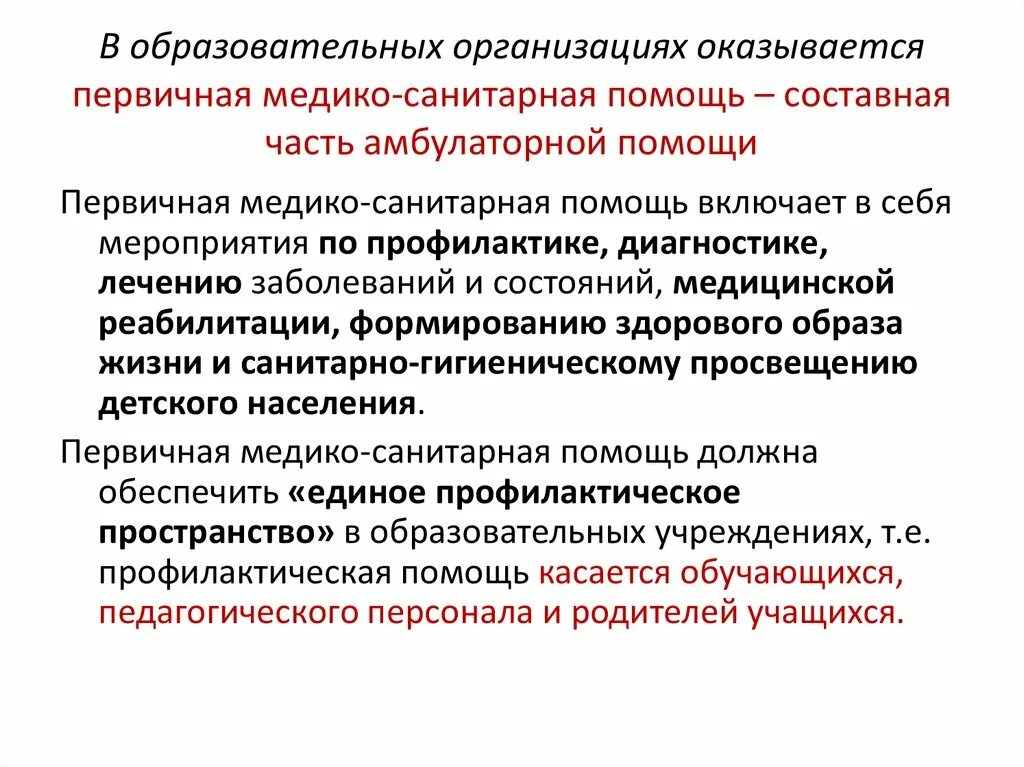 Принцип организации первичной медико санитарной помощи. Организация первичной медико-санитарной помощи. Первичная медико-санитарная помощь. Первичная санитарная помощь. Организация первичной медико-профилактической помощи.