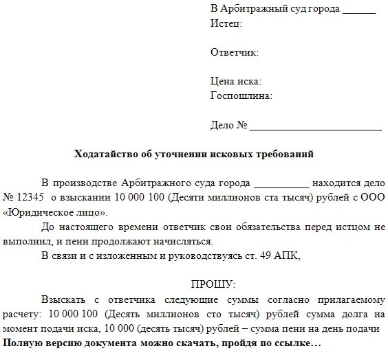 Заявление арбитражного суда. Уточненное исковое заявление в арбитражный суд образец. Заявление об уточнении исковых требований в гражданском процессе. Заявление в суд об уточнении исковых требований образец. Уточнение искового заявления в гражданском процессе образец.