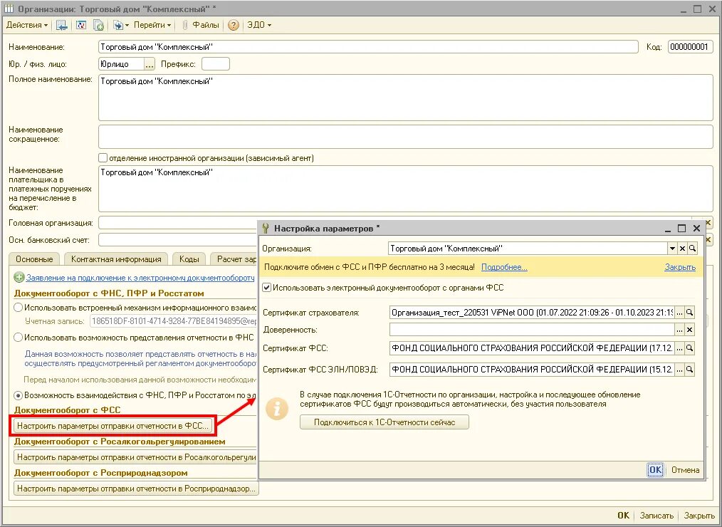 Сертификаты фсс сфр. Сертификат ФСС. Настройка сертификата ФСС В 1с. Настройки обмена с ФСС 1с. 1с отчетность отсутствие сертификата для шифрования.