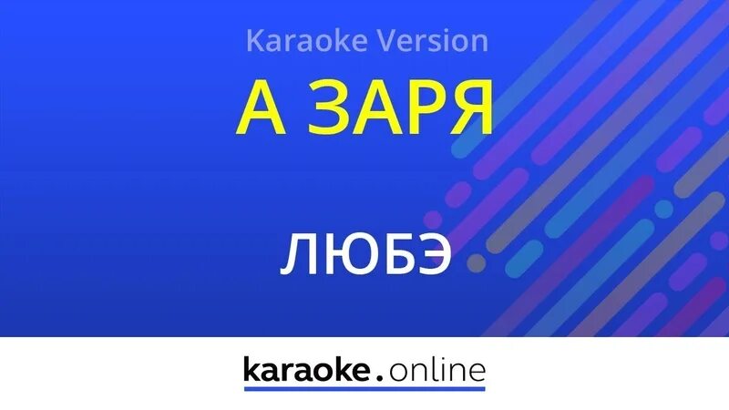 А Заря Заря Любэ. А Заря для караоке. Любэ караоке. Любэ на заре. На заре любэ