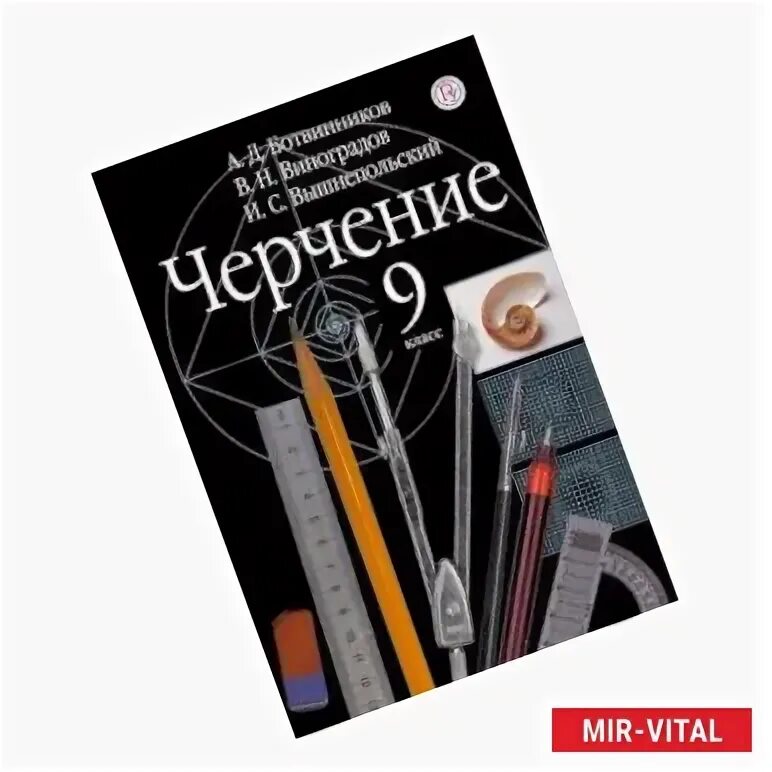 Тетрадь по черчению 9 класс ботвинников. Тетрадь по черчению 9 класс ботвинников