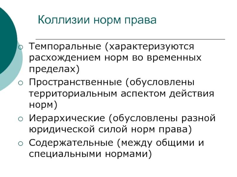 Устранение коллизий. Коллизия правовых норм. Виды юридических коллизий. Коллизионно-правовые нормы.