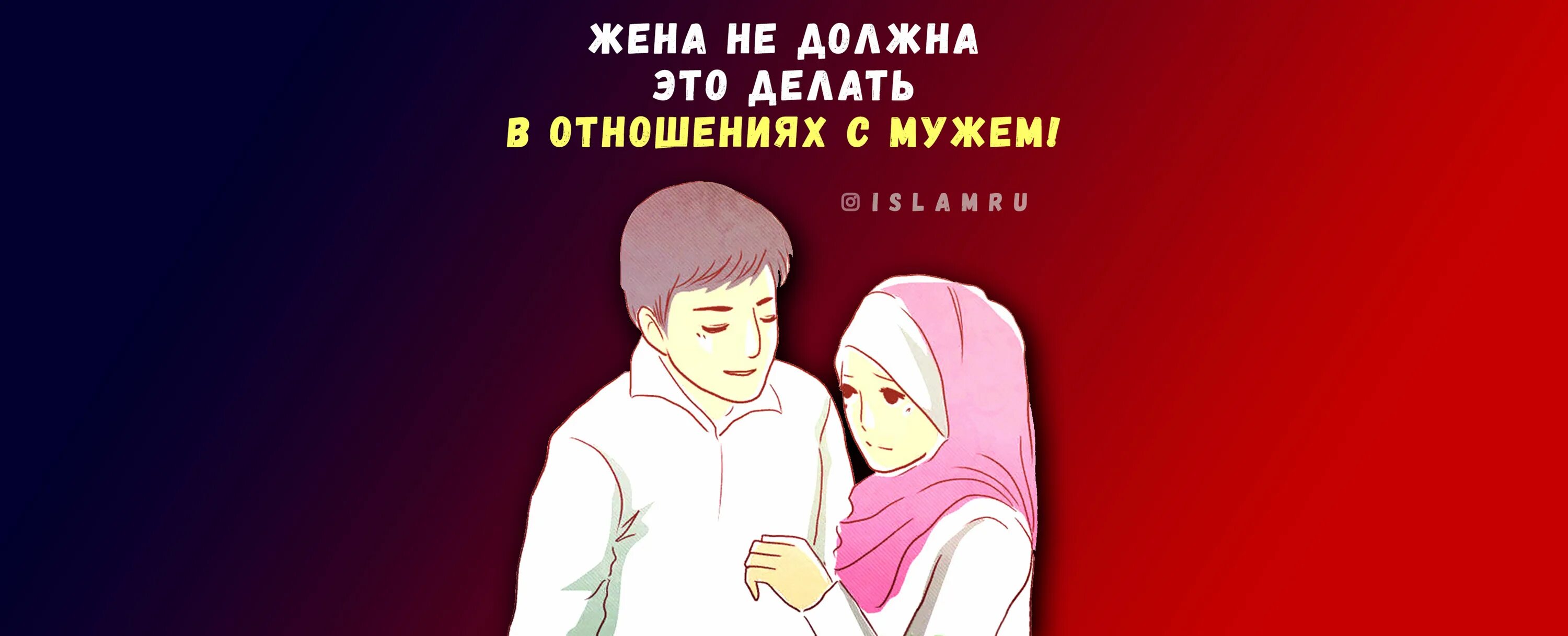 Родители мужа в исламе. Покорность мужу в Исламе. Любовь мужа и жены в Исламе. Непослушание жены мужу в Исламе. Верная жена в Исламе.