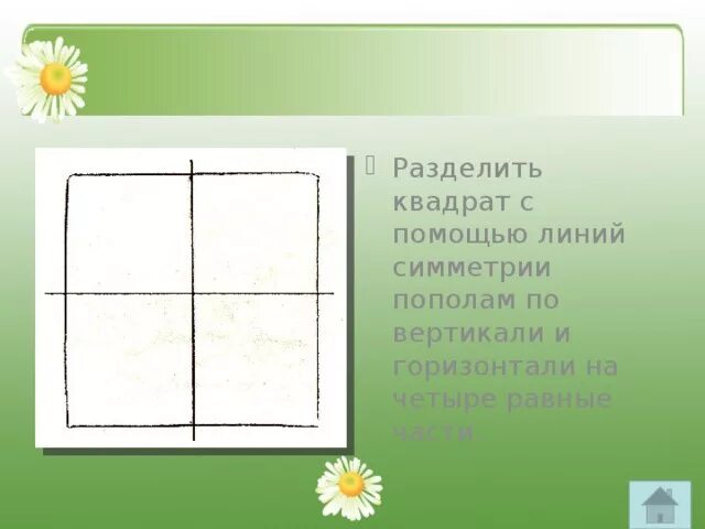 12 разделить пополам. Квадрат разделенный на 4 части. Квадрат поделенный. Линия которая делит квадрат пополам. Линии симметрии квадрата.