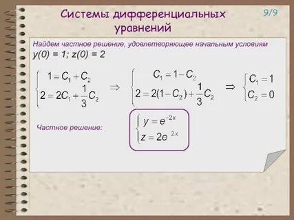 Система двух дифференциальных уравнений